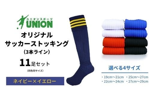 ユニオン(UNION) オリジナル サッカー用ストッキング（サッカーソックス） 3本ライン 11足セット（ネイビー×イエロー・25cm～27cm） メンズ 靴下 ジュニア 蹴球 カラバリ 男性 フットサル おすすめ 人気 セット まとめ買い スポーツソックス ストッキング  練習用 試合用 チーム 部活 少年団 中学生 高校生 大人 子供 キッズ 岐阜市/ユニオンスポーツ [ANBS041]