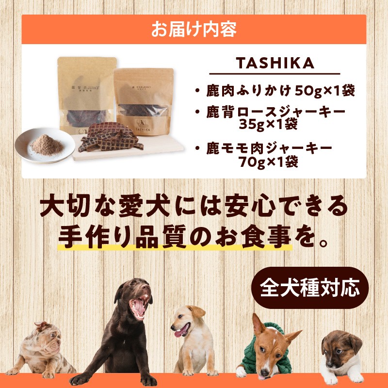 【鹿もも肉ジャーキー70g×1袋 背肉ジャーキー70g×1袋 鹿肉ふりかけ50g×1袋】鹿肉のご褒美セット 常温 ドッグフード ペットフード 手作りフード 国産鹿肉使用 完全無添加 低温乾燥製法 旨味を凝縮 ジャーキー 小分けタイプ ペット用 犬 ドッグ 鉄分 ジビエ 低脂肪 ワンコ 兵庫県 人気 送料無料 ランキング TASHIKA NPO法人cambio 12000円 62-04
