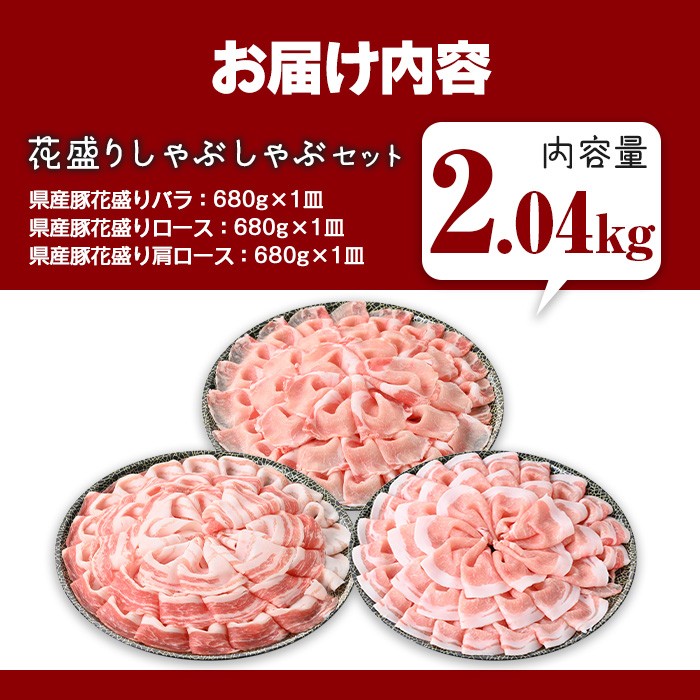 花盛りしゃぶしゃぶセット(合計2.04kg、 バラ＆ロース＆肩ロース／鹿児島県産豚) 豚肉 国産 花盛り【Rana】A891