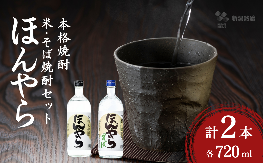 【越後の焼酎飲み比べ】 ほんやら(本格米焼酎・本格そば焼酎)720ml×各1本 新潟銘醸 | 焼酎 本格焼酎 米焼酎 そば焼酎 飲み比べ セット 四合瓶 水割り ロック お取り寄せ 取り寄せ 贈り物 贈答 プレゼント ギフト 父の日 【0002-0014-01】