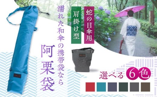雨傘袋 和傘用 阿栗袋（あぐりぶくろ）蛇の目傘用 肩掛け型 小豆色 蛇の目傘用 番傘用 携帯袋 防水 お出かけ おすすめ 人気 赤 レッド系 収納袋 持ち運び 濡れた傘 東レ PVAスポンジ 吸水 ナイロン 撥水 伝統工芸 岐阜 和装 着物 便利グッズ ギフト プレゼント 贈り物 雨傘袋 和傘用 阿栗袋 あぐりぶくろ 蛇の目傘用 おすすめ 人気 岐阜市/阿栗工房 [ANEH004-4]