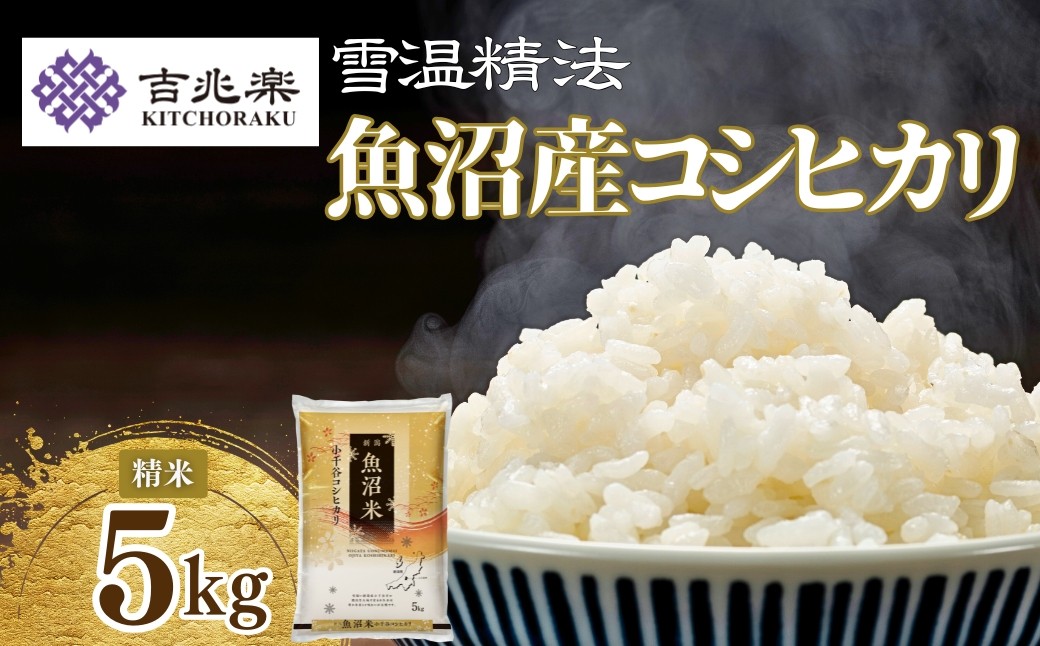 【雪蔵仕込み】魚沼産コシヒカリ 5kg (5kg 1袋) 吉兆楽 | 令和7年産 雪室貯蔵 鮮度保持 甘み 旨み 精米 白米 新潟 魚沼 産地直送【0038-0001-01】