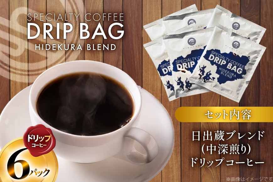 コーヒー ドリップ 日出蔵ブレンド 中深煎り ドリップコーヒー 6p [日出蔵 徳島県 北島町 29ar0035]  ドリップパック 珈琲