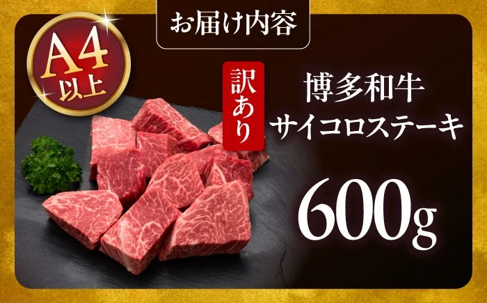 【訳あり】A4,5等級 博多和牛 ヒレ サイコロステーキ 600g ▼ 訳あ 牛肉 サイコロステーキ ステーキ バーベキュー 焼肉 BBQ 国産 九州産 黒毛和牛 お肉 ステーキ肉 わけあり すてーき さいころすてーき 牛肉 牛肉ステーキ 訳アリ桂川町/久田精肉店 [ADBM178]