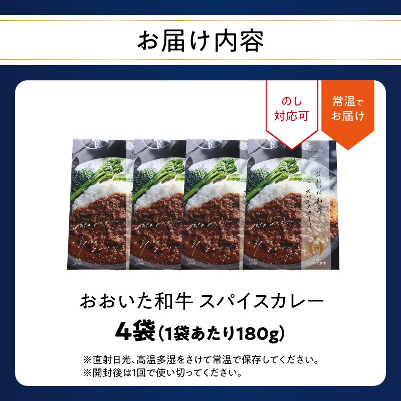おおいた和牛 スパイスカレー 4袋 レトルト レンジ レンチン 湯煎 食事 おおいた和牛 国産 スパイシー 牛肉 牛すじ肉 牛スープ プレゼント 贈答 荒木美樹 K03039