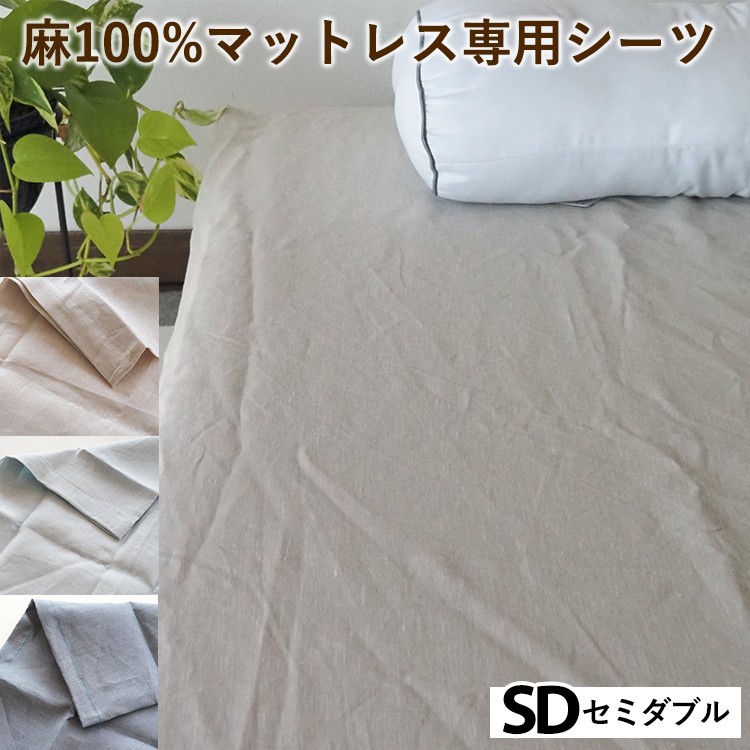 【ネイビー】麻100%マットレス専用シーツ セミダブル 選べる カラー リネン 寝具 天然素材 ベッドシーツ マットレス用 洗える 無地 SDサイズ
