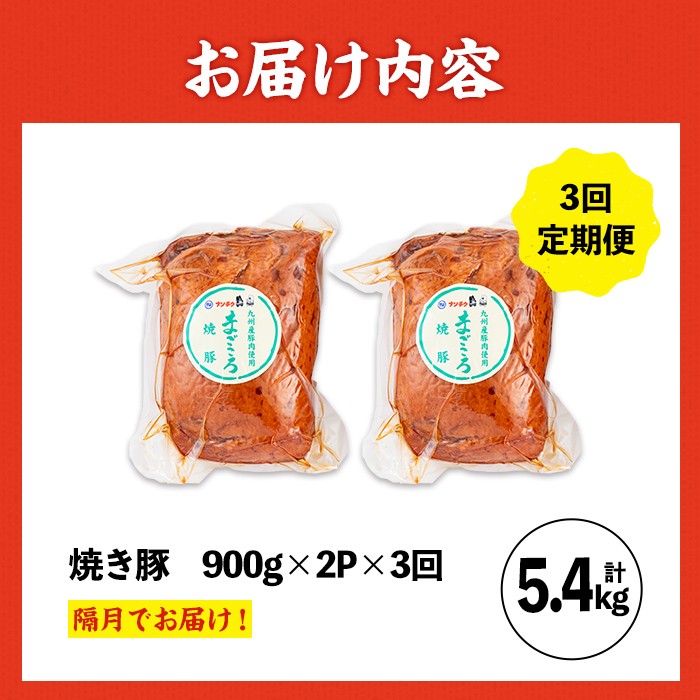 i1206-B  ＜定期便・計3回(隔月)＞《業務用・訳あり》焼き豚  (約900g×2P×3回・計5.4kg ) 焼豚 チャーシュー 国産 豚肉 肉加工品 訳アリ 業務用 醤油ベース じっくり調理 サラダ ラーメン チャーハン 料理 具材 定期便 【ナンチク】