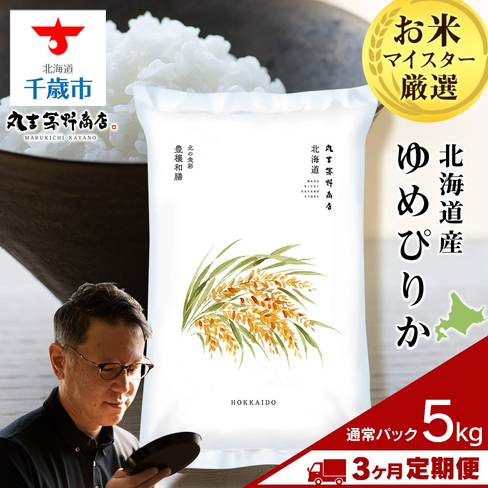 【定期便3回・中旬発送】北海道産ゆめぴりか 5kg(通常パック5kg×1袋) 特A お米  千歳 北海道米