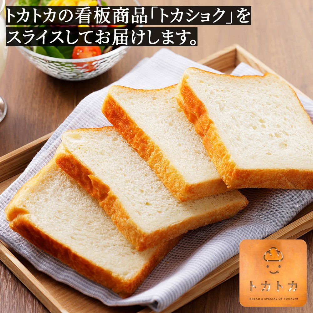 トカトカ 食パン 24枚 スライス済み 個包装 もちもち おいしい トカショク パン ブレッド 冷凍パン 詰め合わせ 北海道産小麦使用 長時間熟成発酵 冷凍 ［008-T70］