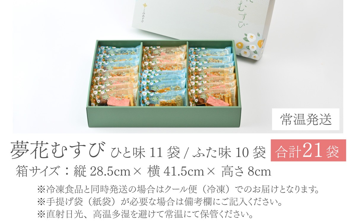 杉本清味堂の夢花むすび21ケ入