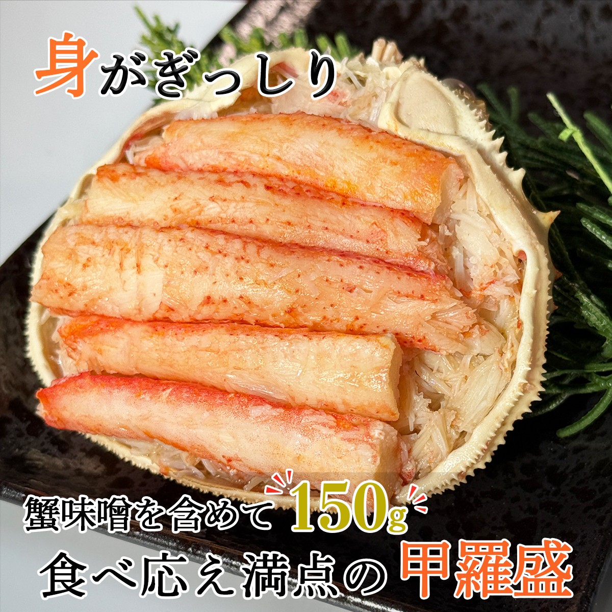北海道産 オオズワイガニ 甲羅盛 6個（約120g×6個） ボイル済み 蟹 カニ 甲羅 かにみそ