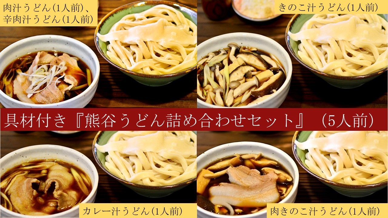 【手打ち 熊谷うどん 詰め合わせセット(5人前)(肉汁うどん1人前+辛肉汁うどん1人前+きのこ汁うどん1人前+カレー汁うどん1人前+肉きのこ汁うどん1人前)】TV番組『バナナマンのせっかくグルメ』紹介店!他にもTV出演多数!熊谷市産小麦『あやひかり』100%使用! 国産 無添加 化学調味料・保存料不使用 手打ち TV紹介店