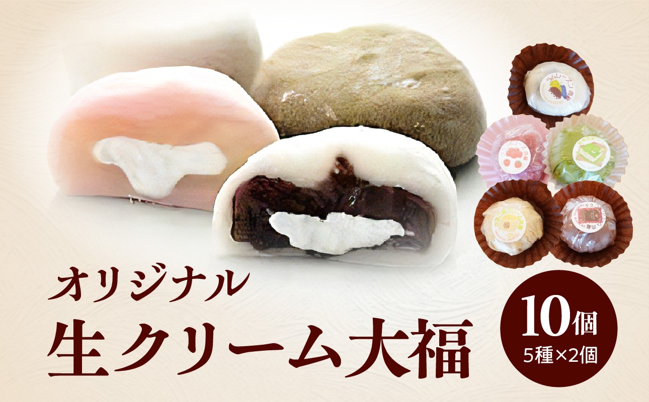 オリジナル生クリーム大福 5種 10個セット 大福 セット 詰め合わせ 詰合せ きなこ 抹茶 チョコ フランボワーズ ラムレーズン 生クリーム お餅 もち 和菓子 手土産 贈り物 贈答 デザート お茶菓子 【020-02】