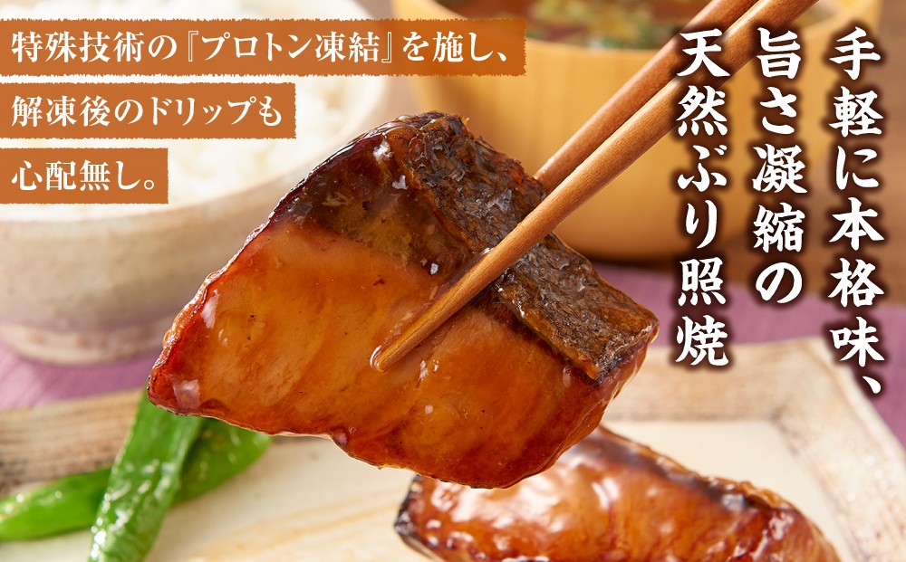 骨取り 天然ぶり照焼 10切×3個セット 石川県製造 | ブリ 鰤 惣菜 和食 冷凍 温めるだけ 簡単調理 つまみ 酒 父の日 敬老の日 煮物 煮付け 人気 おすすめ 送料無料 石川 金沢 加賀百万石 北陸復興 北陸支援