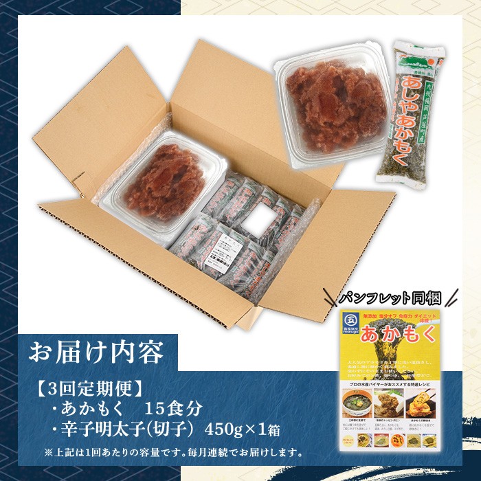 ≪定期便・全3回≫福岡県芦屋町産 あかもく(15食×3回)・明太子(450g×3回) アカモク ぎばさ ギバサ ながも 海藻 かいそう 海鮮 明太子 メンタイコ 切子 冷奴 野菜 フコイダン カルパッチョ うどん そば お味噌汁 辛子明太子 頒布会 セット【マル五】as06-073