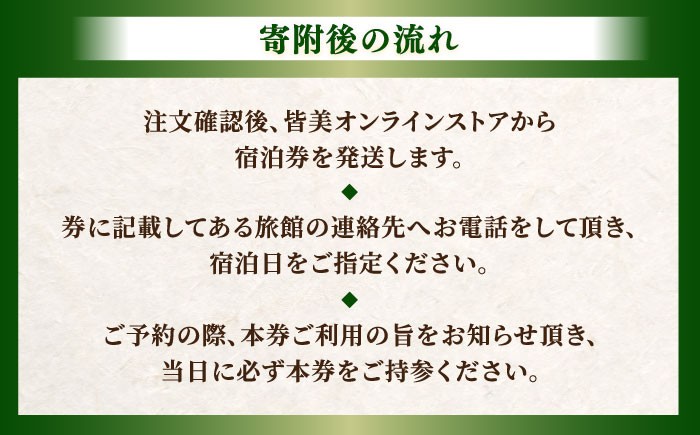 宿泊券 出雲・玉造温泉 佳翠苑皆美 宿泊券（2名様）ミドルクラス 島根県松江市/有限会社松江皆美館 [ALCQ003]｜温泉 温泉宿 旅館 旅行 島根 松江 出雲 玉造温泉 宿泊 宿泊券 招待券 旅行券 チケット おすすめ 人気 ペア 1泊2食付き 食事付き 会席料理 贈答 ギフト プレゼント ペア宿泊券 宿泊ギフト券 温泉旅行 宿泊チケット ペアチケット 250000 250000円