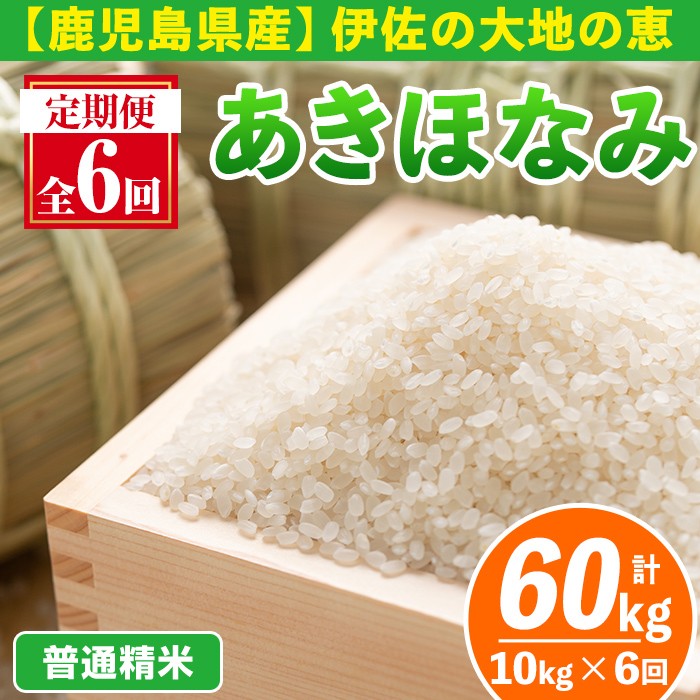isa519-A 【定期便6回】 <普通精米>選べる精米方法!令和7年産 鹿児島県伊佐産あきほなみ (合計60kg・計10kg×6ヵ月) 国産 白米 精米 伊佐米 お米 米 生産者 定期便 あきほなみ 【Farm-K】