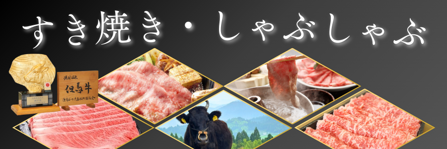 但馬牛肩ローススライスすき焼き・しゃぶしゃぶ用<500g>