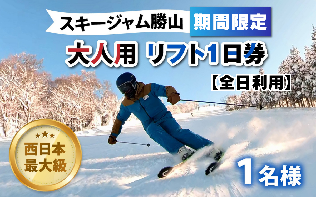 【販売期間限定】スキージャム勝山 大人用リフト1日券 【全日利用】 [B-013004]
