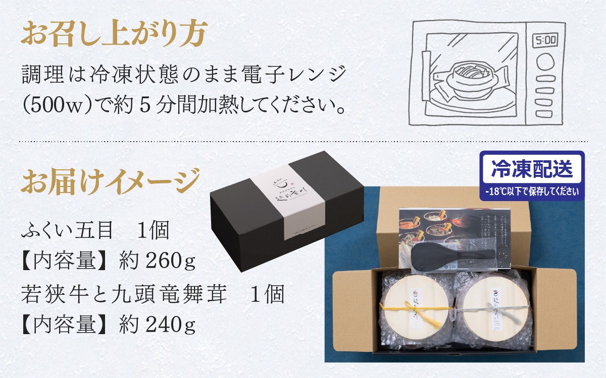 【越前釜めし２種セット】ふくい五目・若狭牛と九頭竜舞茸 [A-201001] / 釜めし 五目 福井 牛 若狭牛 ブランド牛 黒毛和牛 マイタケ 舞茸 窯 冷凍 おかま エビ