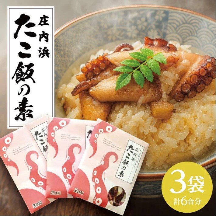庄内浜　たこ飯の素　240g（2合用）×3袋 SA2821