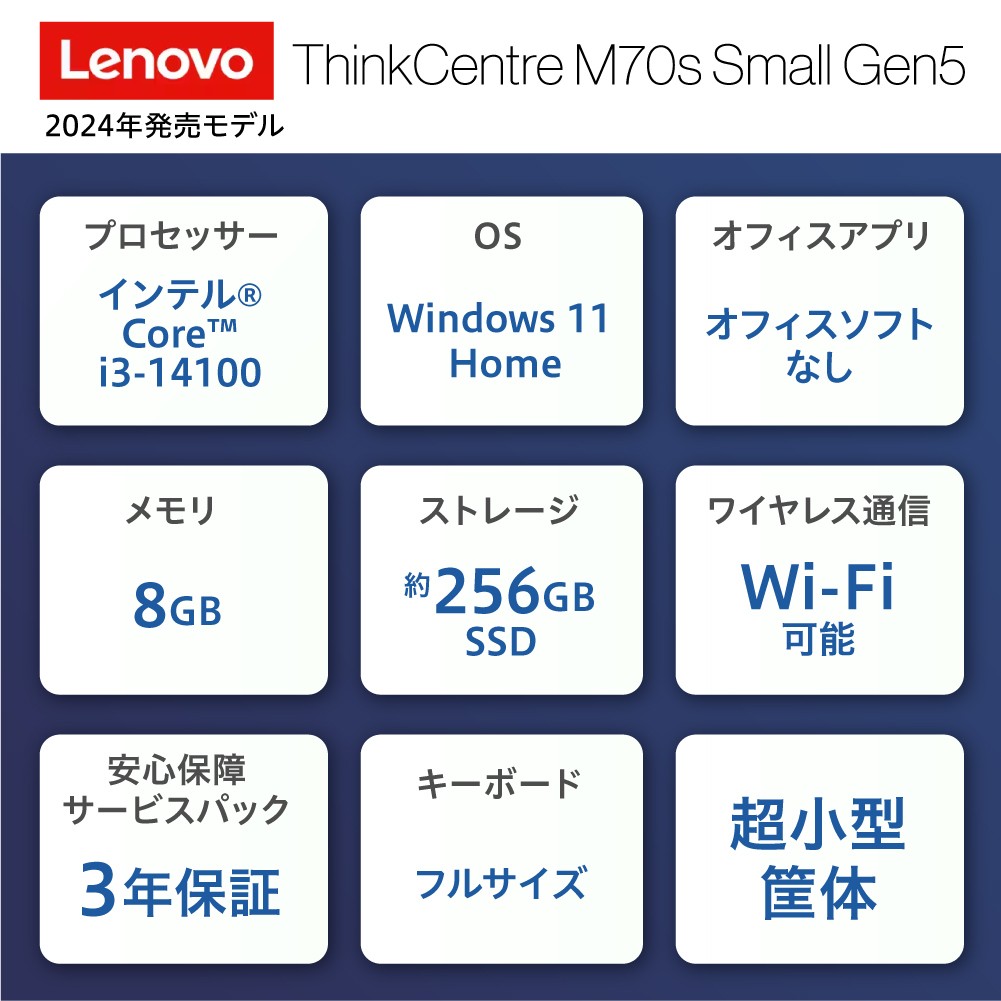 【新品】 lenovo パソコン ThinkCentre M70s Small Gen5 Windows 11 Home インテル® Core™ i3-14100 メモリ 8GB 256GB SSD オフィスなし 2024年発売モデル