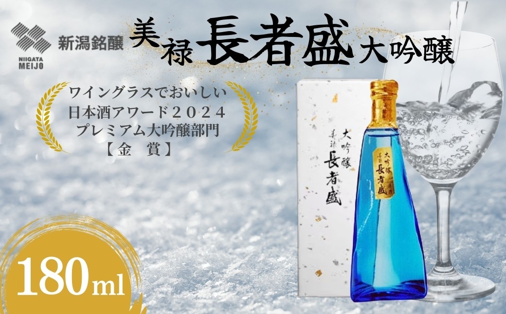 【日本酒】 大吟醸 美禄 長者盛 淡麗旨口 180ml×1本 山田錦 新潟銘醸 | 清酒 お酒 酒 さけ 地酒 日本酒 地酒 大吟醸 新潟清酒 新潟県 小千谷市 【0002-0419-01】