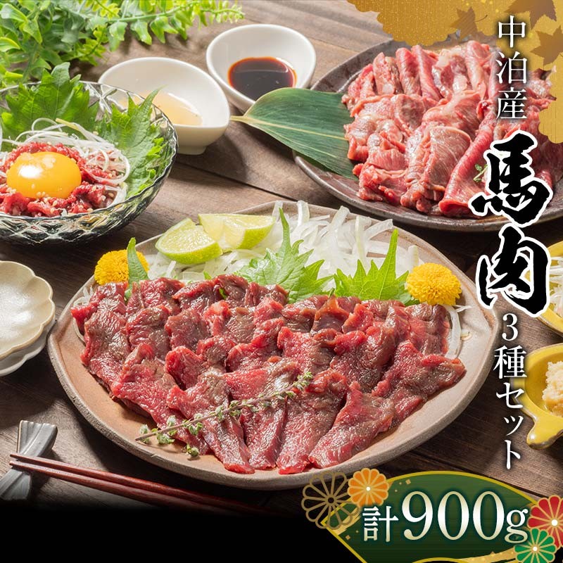 ≪馬肉3種セット≫ 焼肉用 約400g & 馬刺し 約400g & 馬肉ユッケ 約100g セットB 合計900g (タレ付き) 【肉や】 国産 馬 新鮮 やきにく 焼き肉 肉 桜肉 馬刺し 馬刺し 刺し身 桜ユッケ ユッケ 3種セット 小分け おすすめ 青森県 中泊町 F6N-323
