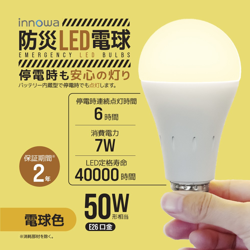 〈innowa〉防災LED電球（電球色） LED 電球 E26 50W相当 非常時 停電時 防災 懐中電灯 ランタン 省エネ 自動充電 東京 新宿 0170-008-S07