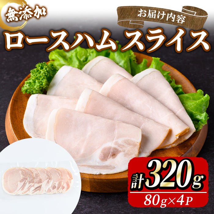 無添加 ロースハム スライス 320g(80g×4P) 無添加 添加物不使用 ロースハム ハム サンドイッチ 【uj-EA004】【無添加ハムソーセージさわ邊】