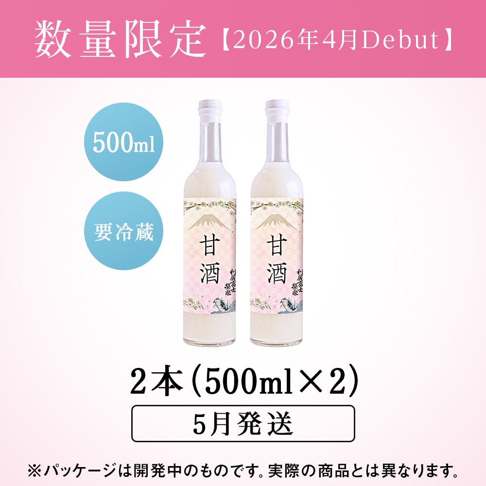 【2026年5月発送】利尻富士栄泉の酒粕でつくった“甘酒 500ml×2本(受付終了4/30)