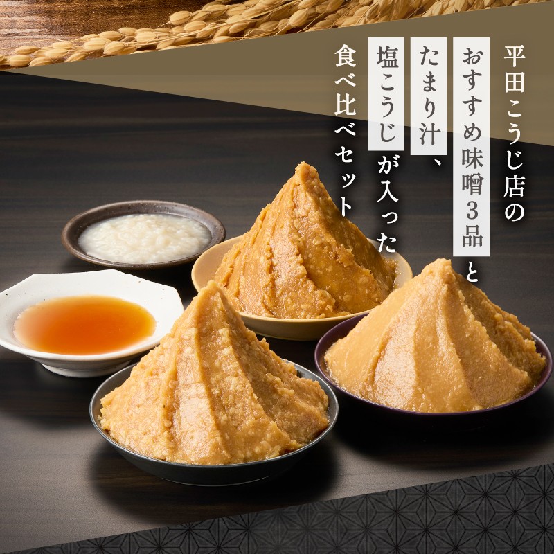 仙年みそセット〈塩麹・たまり汁つき！〉