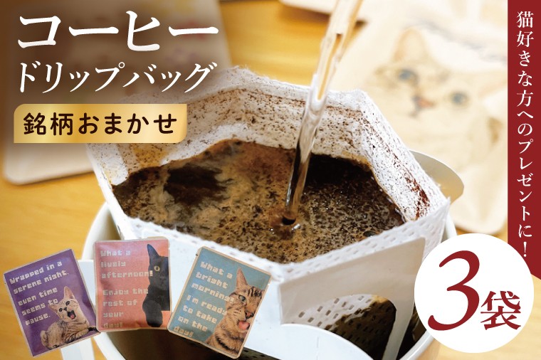 ドリップバッグ　3個セット（猫だらけ）｜レギュラー コーヒー 珈琲 個包装 プチ ギフト ねこ 茨城県 取手市（CC001）