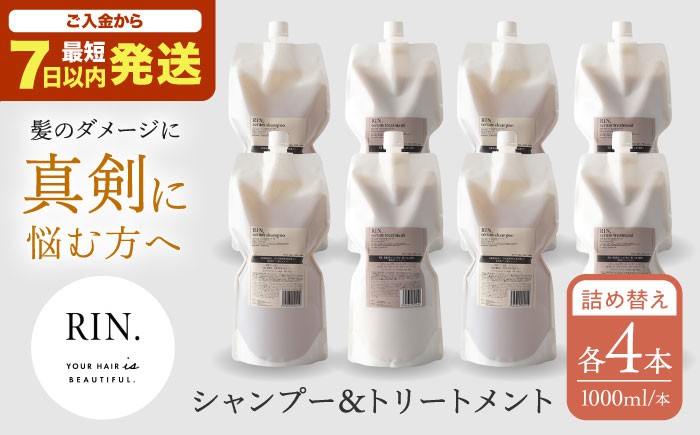 シャンプー トリートメント 詰め替え【まとめ買い４セット】RIN. シャンプー&トリートメント詰替セット 各1,000ml【髪のお悩み専門の美容師が作った】 大阪府高槻市/株式会社sodatu.[AOCK001] シャンプー トリートメント リンス 洗剤 石鹸 ソープ 大容量 美容室専売 メンズ レディース サロン専売 ケラチン つめかえ ヘアケア ツヤ髪 サラサラ 髪質改善 ダメージ補修