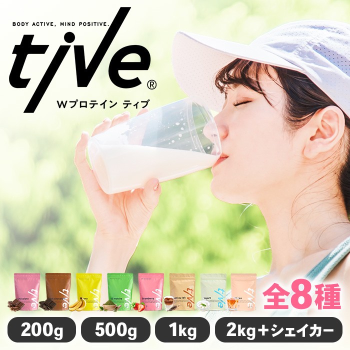 ＜選べる＞ プロテインカフェオレ風味 (1kg・500g×2) tive ホエイ ソイ ダブルプロテイン 人工着色料・保存料不使用 グルテンフリー たんぱく質含有量73％ アミノ酸スコア100 ダイエット コラーゲン ヒアルロン酸 送料無料 【man230-H】【味源】