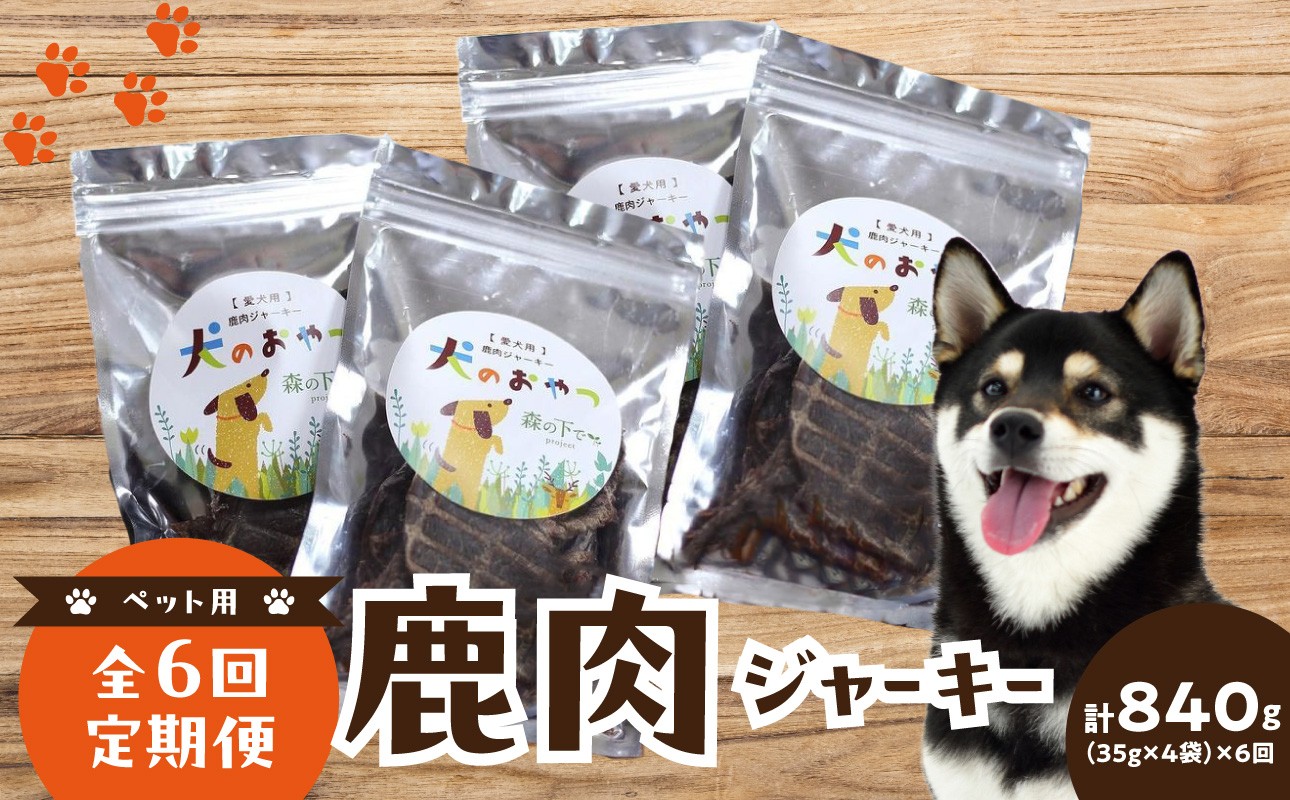 【定期便】犬用 鹿肉ジャーキー（35g×4袋）【全6回】 定期便 犬用鹿肉ジャーキー 低アレルゲン 犬 イヌ 犬のおやつ 犬用ジャーキー 鹿 鹿肉 鹿肉ジャーキー 鹿肉 木津川市産の鹿肉 ジビエ 犬用 ペットフード おやつ 【079-03-T03】