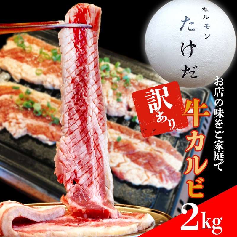 ホルモンたけだの看板メニュー『牛カルビ』　400g×5P　計2kg　訳あり/人気店の味 矢幅 矢巾 駅前 ヤハバル バーベキュー BBQ カルビ かるび ハラミ はらみ タン たん 牛タン 牛たん 厚切 スリット 大きい 看板 メニュー 訳あり 味付け 朝どれホルモン たけだ ビール 贅沢 カルビ ご褒美 記念日 贈り物 柔らか ジューシー 肉厚 お取り寄せ おつまみ 大容量 簡単調理 高級
