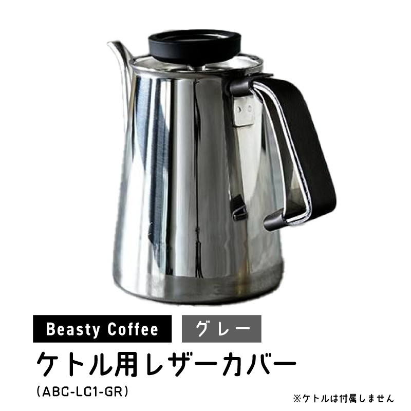 BeastyCoffee ケトル用レザーカバー ABC-LC1-GR 東京 新宿 国産 本革 ケトル カバー ケトルカバー レザー コーヒー ドリップ ハンドル 快適 0175-009-S07