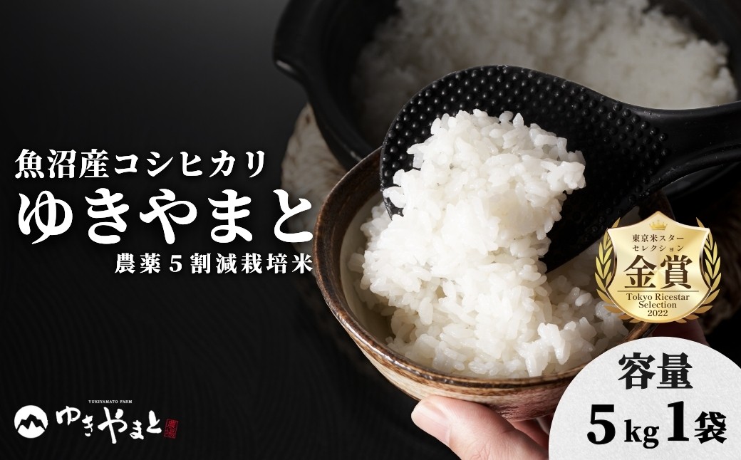 【令和8年産 コシヒカリ 先行予約】魚沼産コシヒカリ「ゆきやまと」特別栽培米 5kg (5kg×1袋)  |  新潟県産コシヒカリ 魚沼産こしひかり 米 お米 こしひかり 白米 精米 ブランド米 津南町 ゆきやまと農場