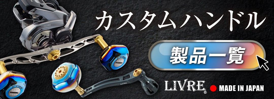 【ガンメタ×ゴールド】LIVRE リブレ WING 72（シマノS2 タイプ） 亀山市/有限会社メガテック リールハンドル カスタムハンドル 国産 [AMBB019-1]