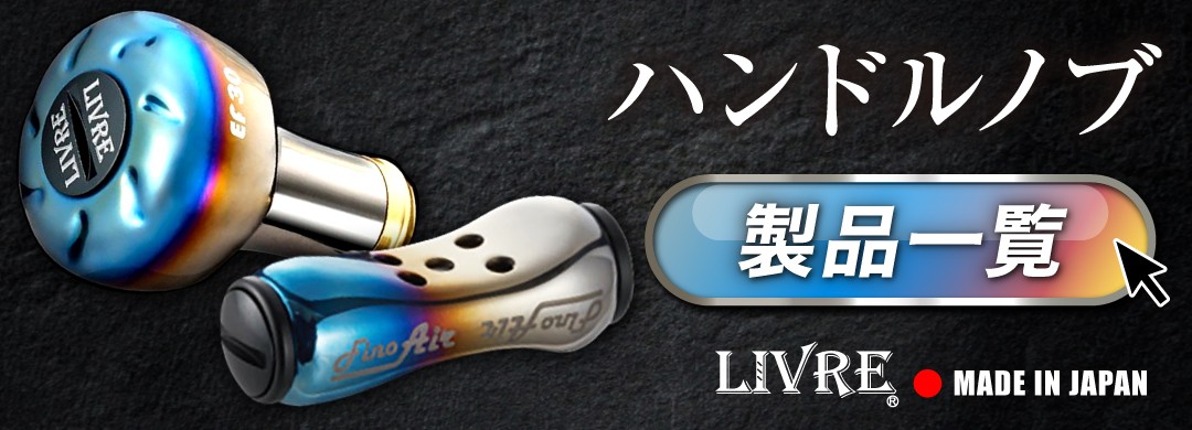 【チタン×レッド】LIVRE リブレ CRANK 130（シマノ右タイプ） 亀山市/有限会社メガテック リールハンドル カスタムハンドル [AMBB001-3]