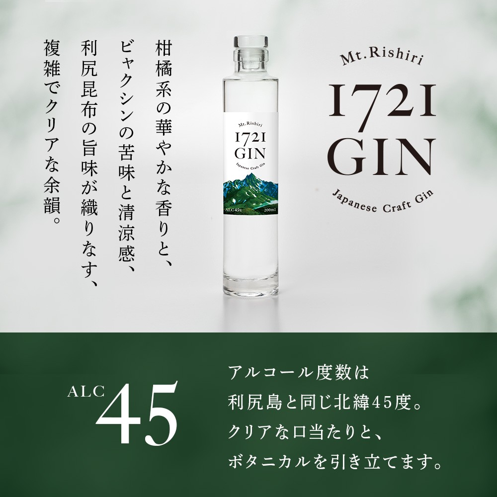 利尻山1721 ジン ジャパニーズ クラフトジン200ml 【Mt.Rishiri 1721 GIN JAPANESE CRAFT GIN】