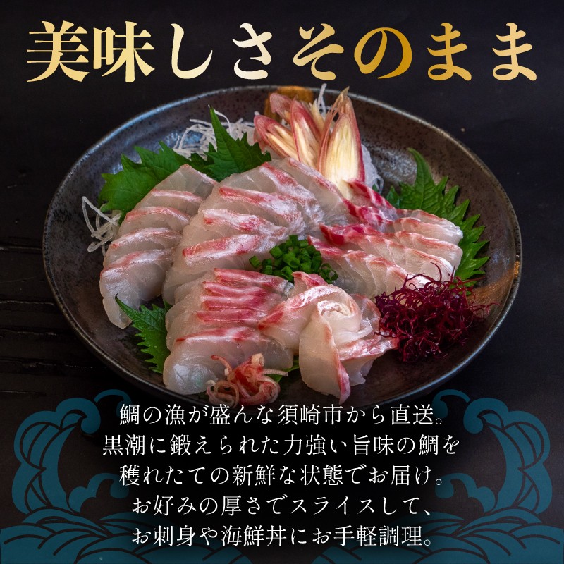 真鯛 刺身 250g 皮引き スキンレス 鯛 たい マダイ 真タイ 魚 魚介 刺身 お刺身 冷蔵 しゃぶしゃぶ 鯛しゃぶ 焼き物 鯛めし 鯛茶漬け ムニエル 天ぷら 焼き魚 寿司 刺し身 小分け ご飯 おかず 10000円 1万円 高知県 須崎市 YI011
