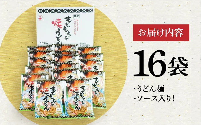 もちもち子 焼うどん 16食 《豊前市》【富士菊】うどん 焼きうどん [VAI008]