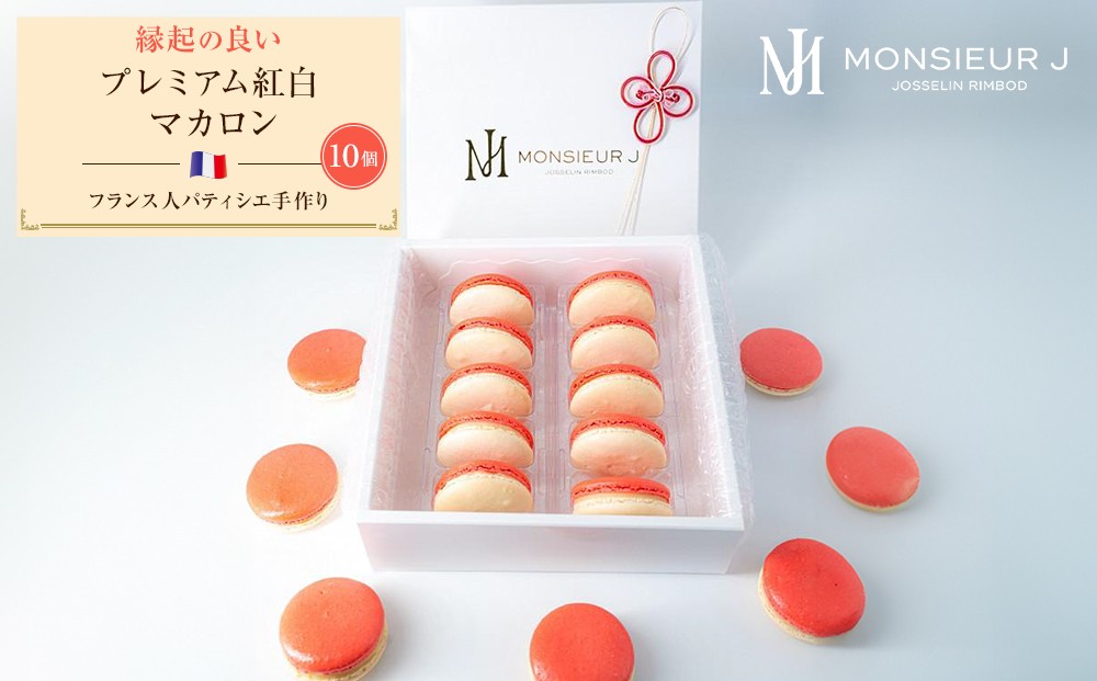 フランス人パティシエ手作り 縁起の良い プレミアム紅白マカロン10 個入り | ジャパンフードセレクション 第90回 食品・飲料部門 グランプリ受賞 菓子 おかし お菓子 手作り 焼菓子 スイーツ デザート 高級 食品 お年賀 お正月 お祝い プレゼント ギフト  新年 謹賀新年 パーティー 誕生日 結婚 出産 入学 卒業 就職 開店 新築 おしゃれ 人気
