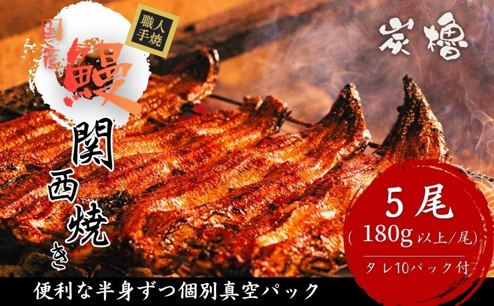 国産うなぎ 備長炭地焼き蒲焼き180g以上×5尾 タレ付き×10【FU05W】