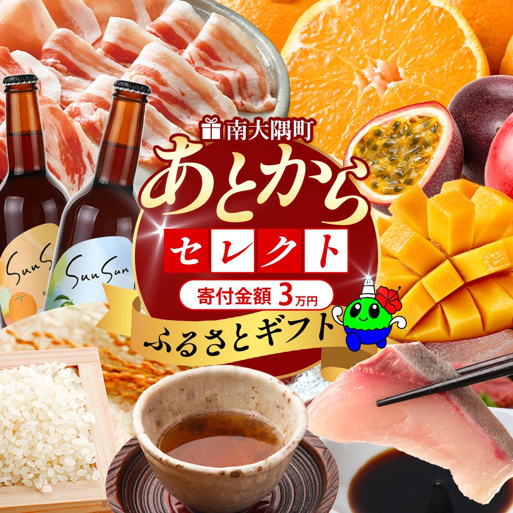 あとからセレクト【ふるさとギフト】3万円分 MN-18 │30000 鹿児島県 南大隅町 あとから選べる 返礼品 特産品 プラン 選べる返礼品 あとから選べる ギフト ギフトポイント 後から選ぶ カタログギフト