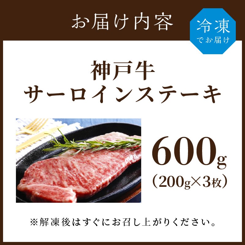 ★選べる配送月★[6月発送]神戸牛サーロインステーキ(200g×3枚)《 肉 牛肉 牛 神戸牛 国産牛  サーロイン ステーキ 》【2407A00117-06】