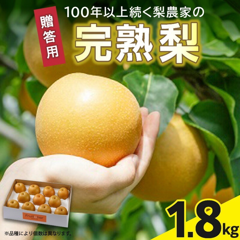 ※贈答用※【フルトリエ】100年以上続く梨農家の完熟梨小箱(1.8kg)_【贈答用】梨 1.8kg 幸水 豊水 あきづき 新高 甘太 王秋 完熟梨 いずれか1種類 フルトリエ 中村果樹園 100年続くフルーツ農家 発送当日の朝に収穫 福岡県 久留米市 お取り寄せ フルーツ 果物 ギフト 贈り物 送料無料_Fn102