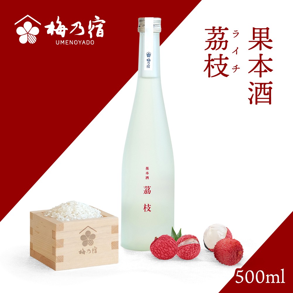 梅乃宿 果本酒 茘枝(ライチ) 500ml ／ 日本酒 フルーツ 果実 ライチ 新感覚 お酒 純米大吟醸 贈り物 ギフト プレゼント フルーティー 【umyd042】